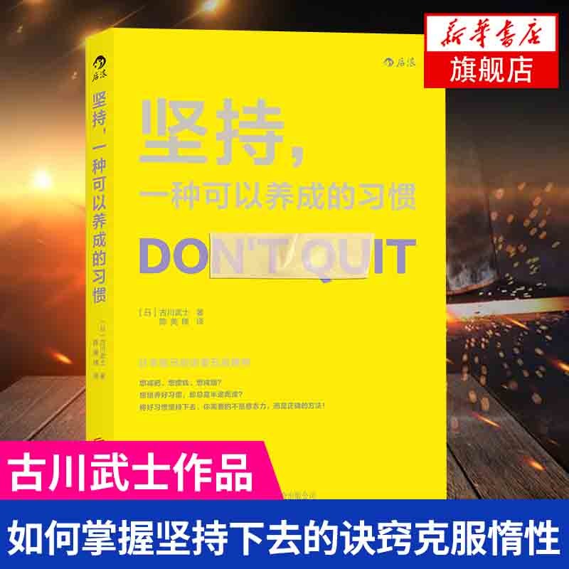 坚持一种可以养成的习惯 成功学坚持 学会学习 习惯的力量 自控力自我激励书籍励志成功心灵修