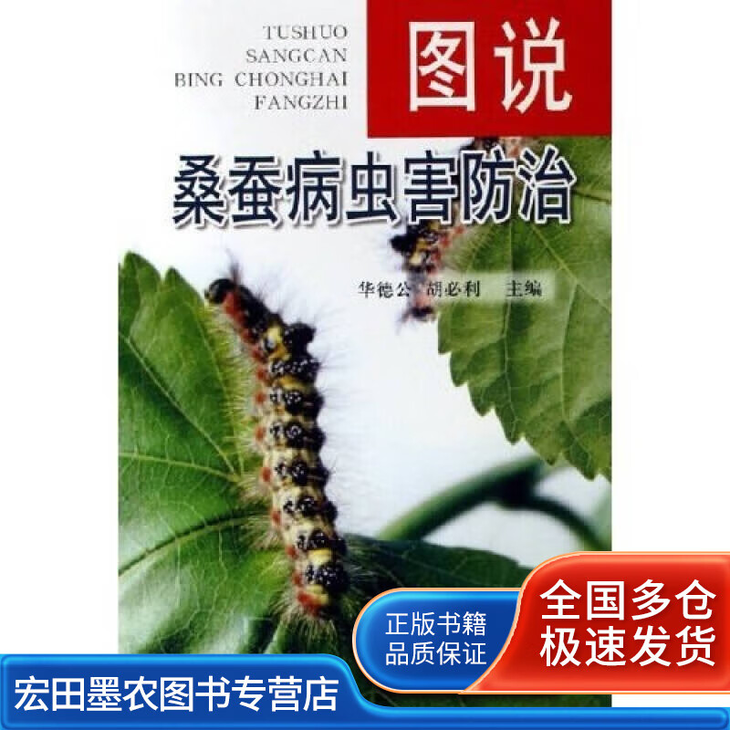 图说桑蚕病虫害防治【正版好书】