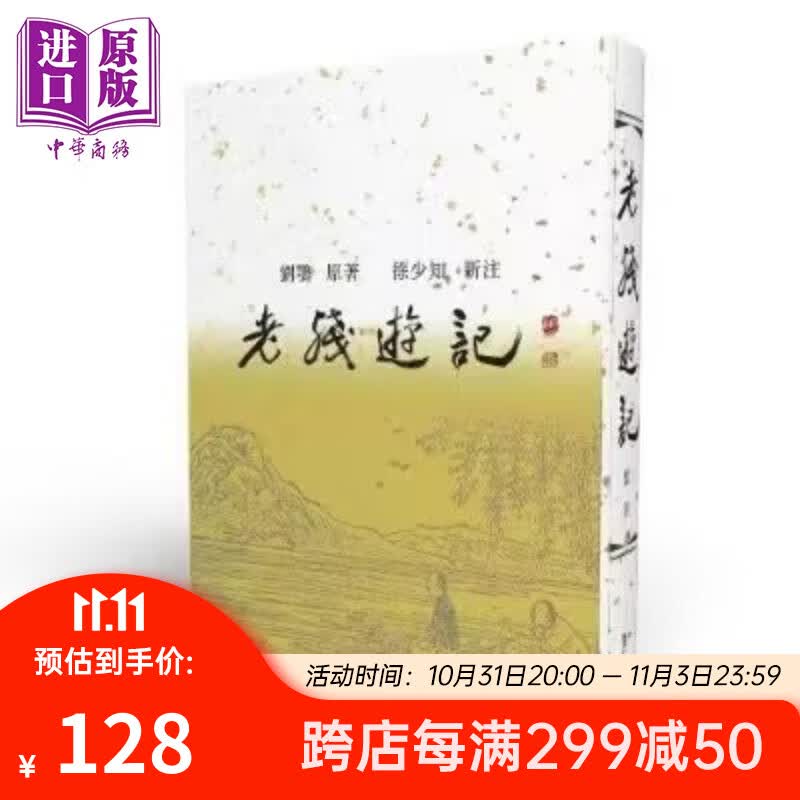 老残游记新注 亲签版 港台原版 刘鹗 里仁书局怎么样,好用不?