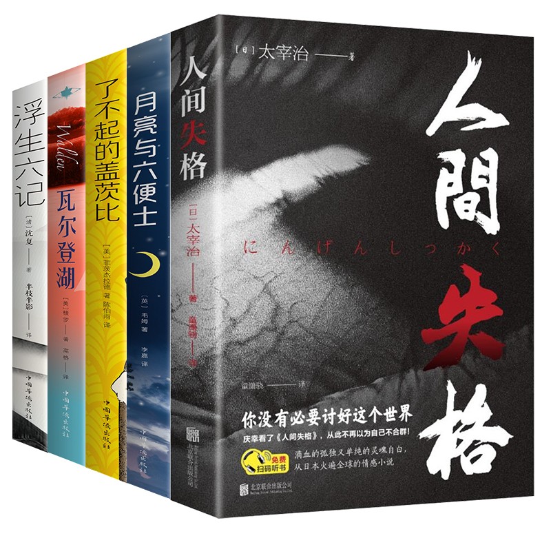 全套5册 人间失格+月亮与六便士+瓦尔登湖+了不起的盖茨比书店正版好书经典文学小说排行榜书籍书籍畅销书