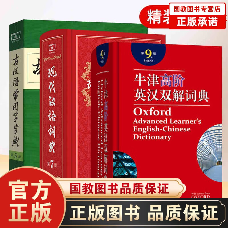 现代汉语词典第7版+古汉语常用字字典第5版+牛津高阶英汉双解词典第9版+成语大词典中学生专用工具书 现代汉语词典7+古汉语5+牛津高阶英汉9全套3册
