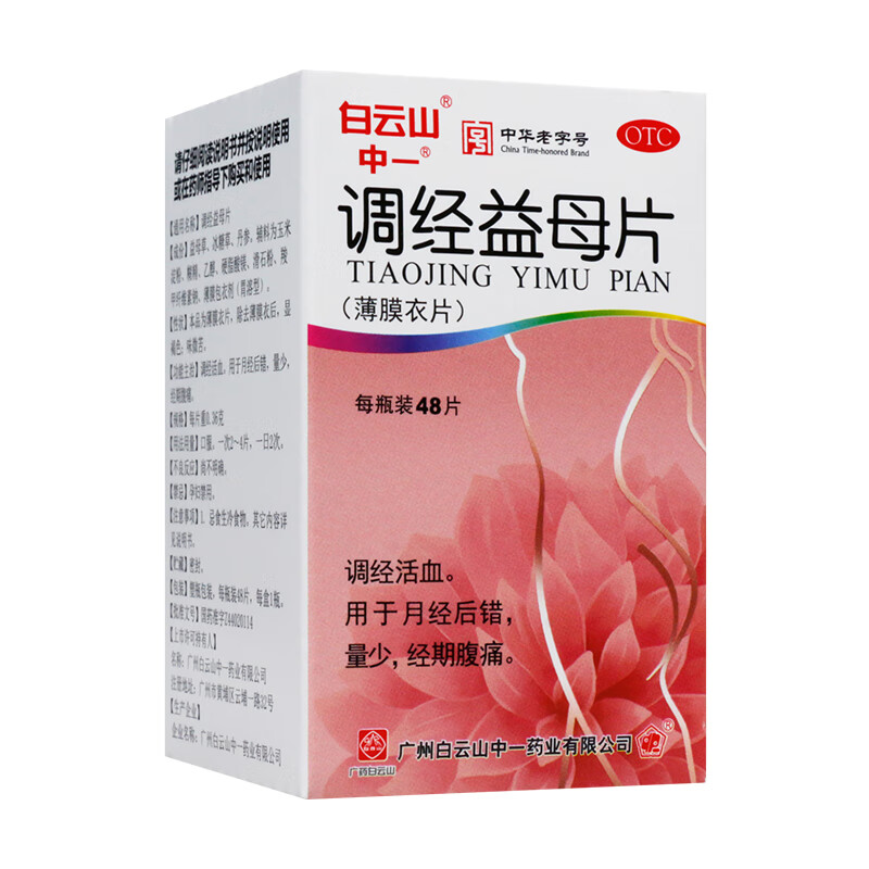 中一牌 调经益母片 48片 调经女性月经后错量少经期腹痛 1盒装