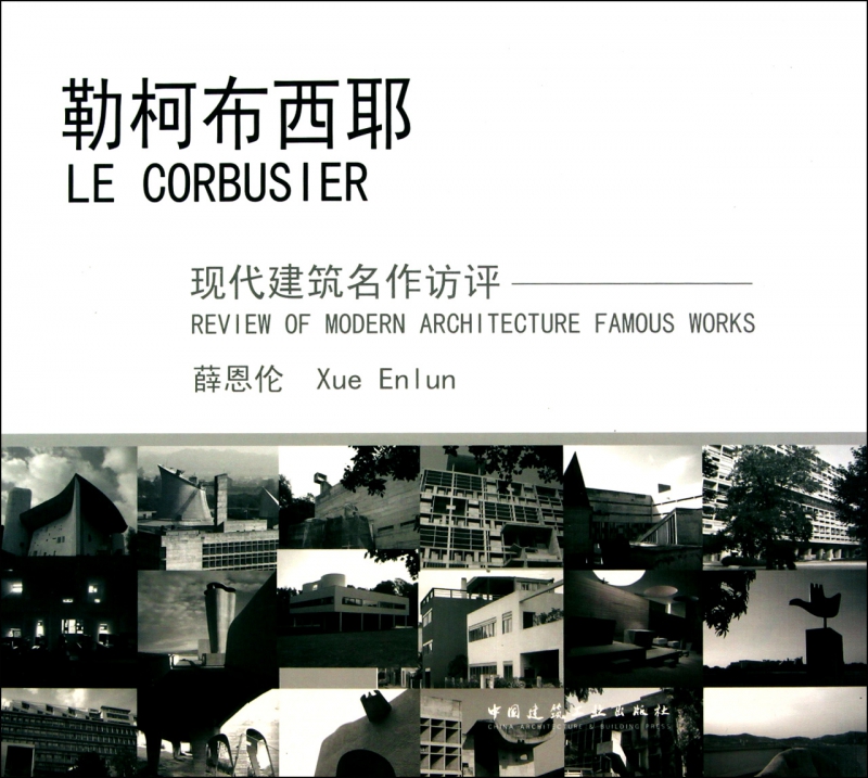 勒柯布西耶(现代建筑名作访评)(精)