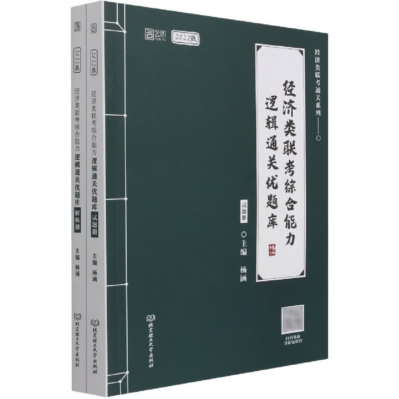 经济类联考综合能力逻辑通关优题库
