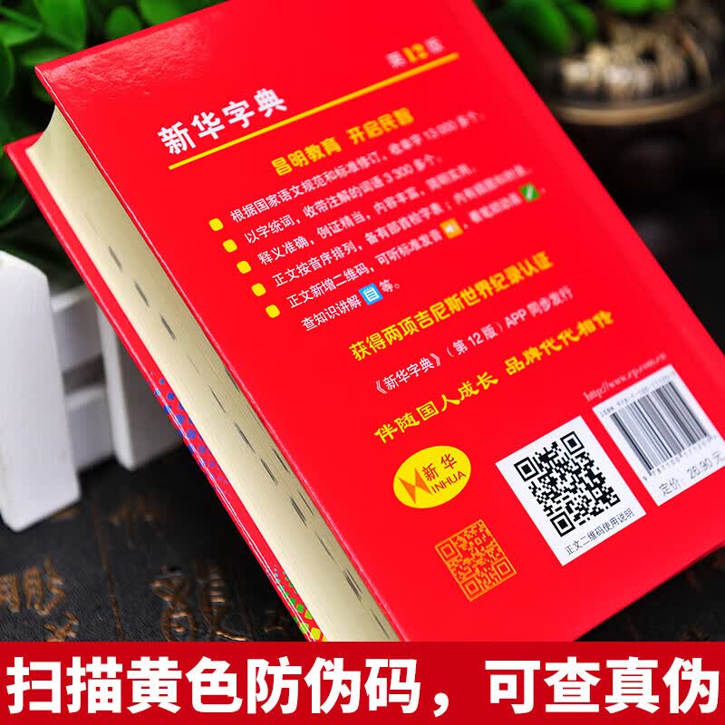 新华字典第12版单色本商务印书馆小学生专用字典常备新编实用工具书授权