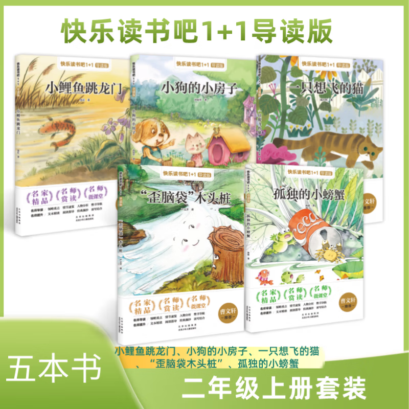 新旧版随机发 快乐读书吧1+1导读版 二