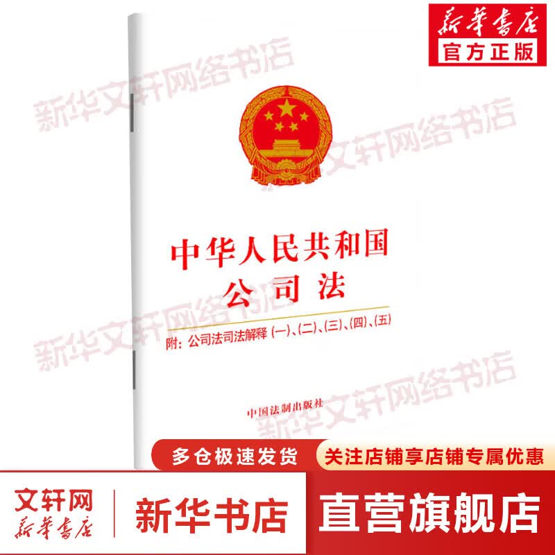 中华人民共和国公司法 附:公司法司法解释(1)、(2)、(3)、(4)、(5) 图书