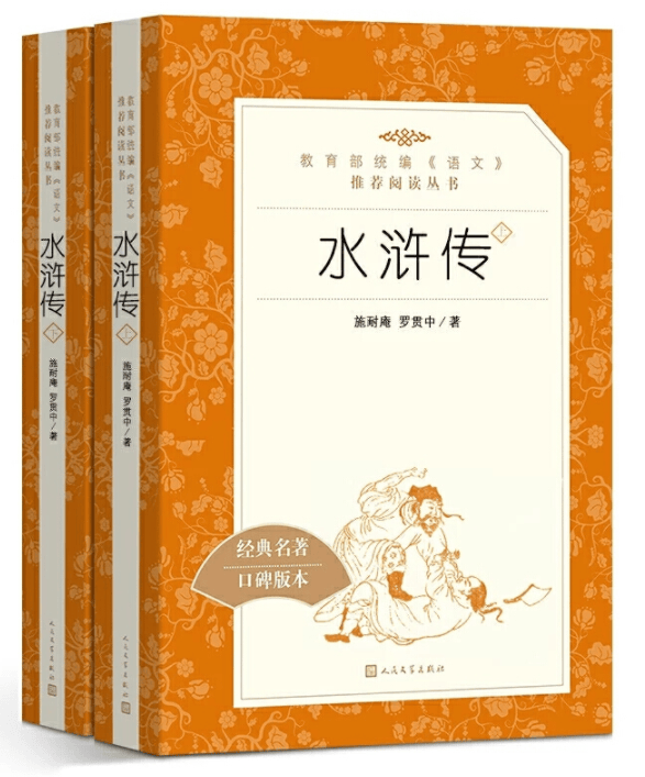 水浒传 人民文学出版社 统编《语文》阅读丛书