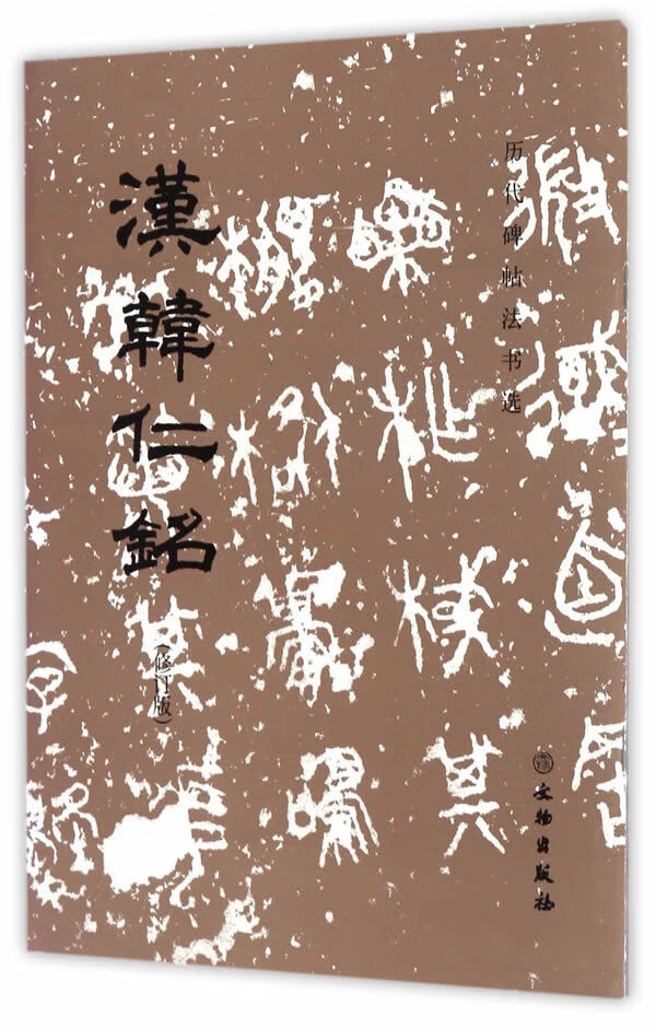 历代碑帖法书选 汉韩仁铭(修订版) 历代碑帖法书辑组编