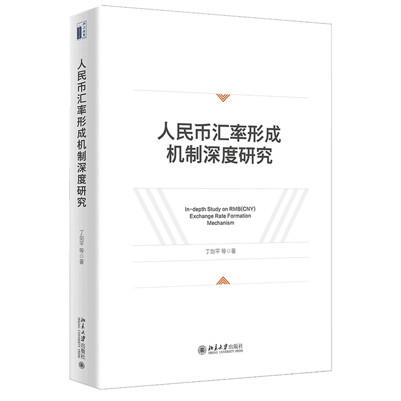人民币汇率形成机制深度研究(精)