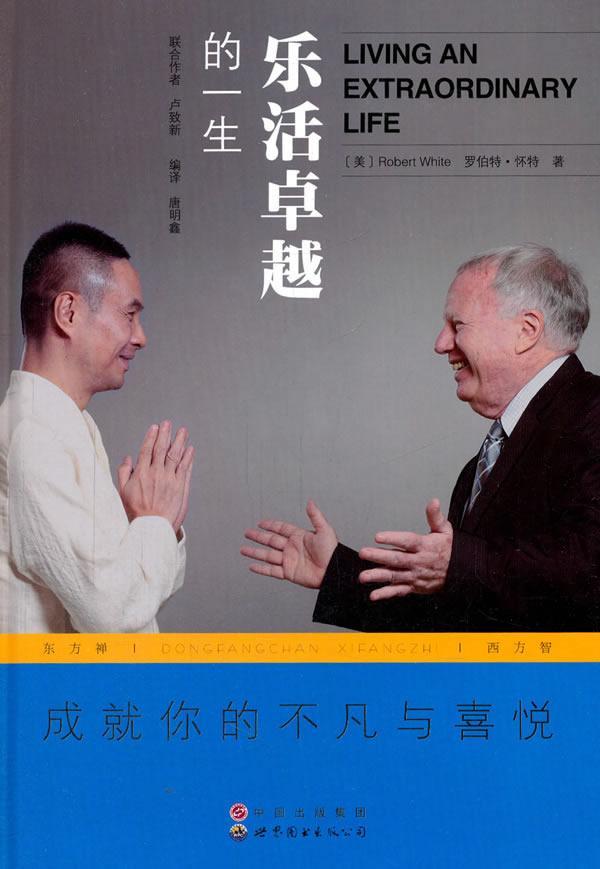 乐活的一生罗伯特·怀特世界图书出版广东有限公司9787519207427 社会科学书籍