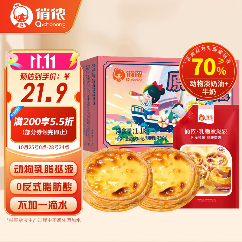 俏侬 蛋挞套装1.1kg 蛋挞液500g（动物淡奶油+牛奶≥