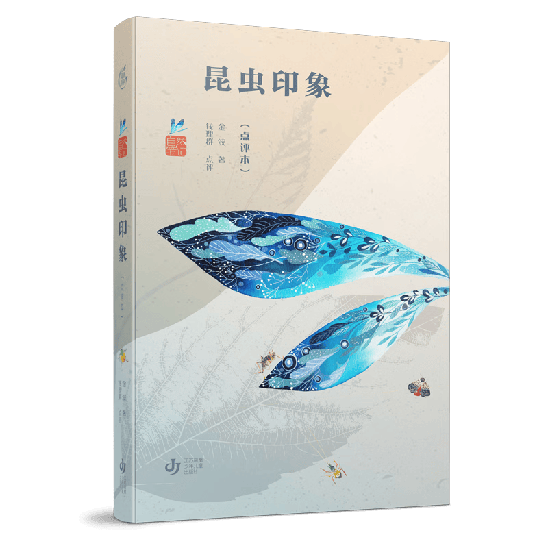 自然笔记-昆虫印象(点评本)