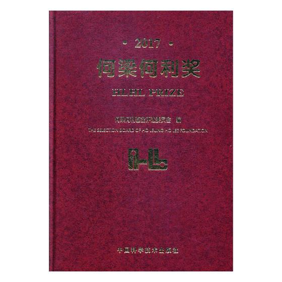何梁何利奖:2017:2017 传记 书