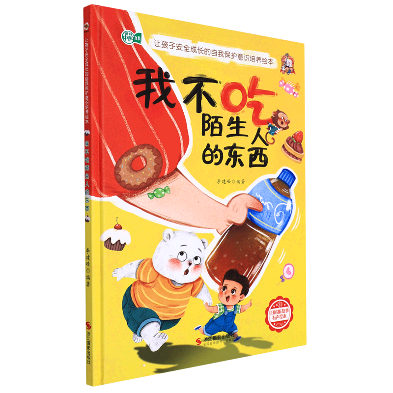 我不吃陌生人的东西(精)/让孩子安全成长的自我保护意识培养绘本