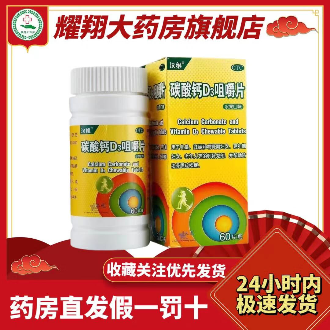 [汉维] 碳酸钙d3咀嚼片 1.