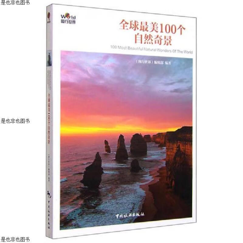 *美100个自然奇景