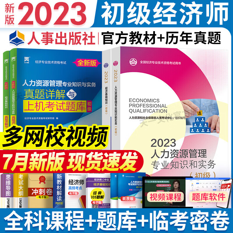 【专业自选】初级经济师2023教材历年真