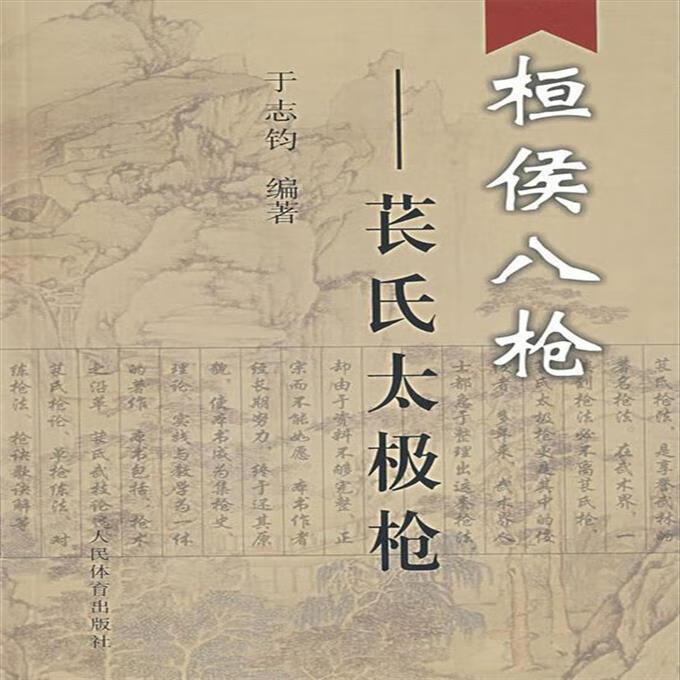 二手书9成新桓侯八枪 于志钧 编著 9787500930129 30129