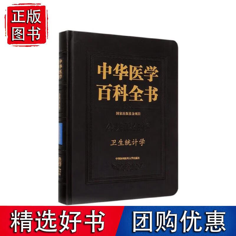 中华医学百科全书·卫生统计学正版