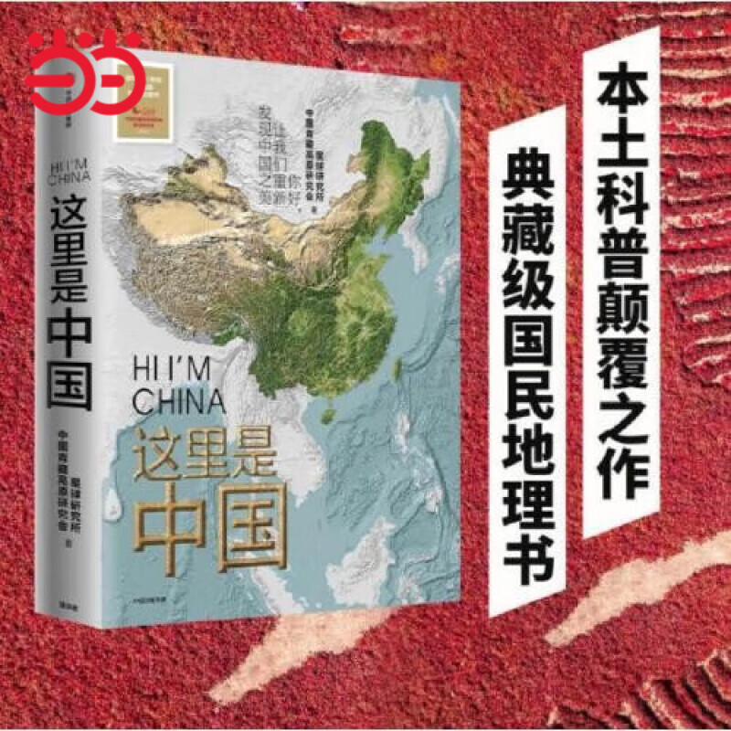 【当当 自选】这里是中国 单册 套装 礼盒版 拼图版 星球著  2019年度中国好书 第十五届文津图书奖 中华优秀科普图书 这里是中国1