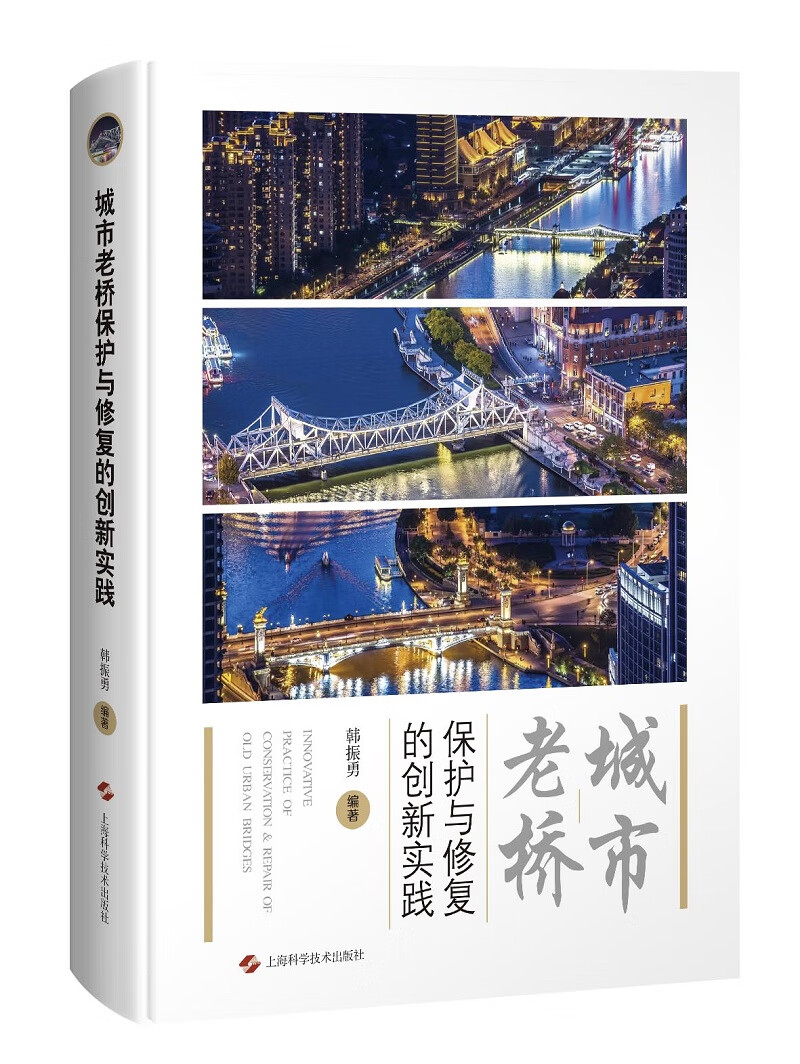 城市老桥保护与修复的创新实践/书籍
