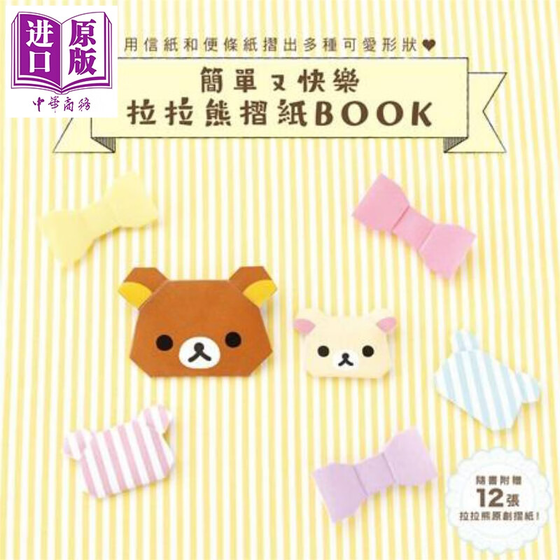 简单又快乐 拉拉熊折纸BOOK 港台原版 主妇与生活社 台湾角川