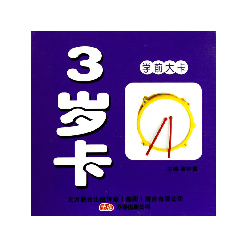 小笨熊学前大卡3-3岁卡