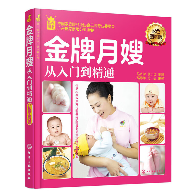 就业金手指系列--金牌月嫂从入门到精通（彩色图解版）