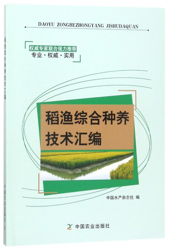 稻渔综合种养技术汇编