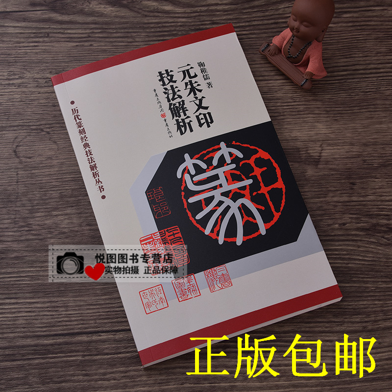 元朱文印技法解析 历代篆刻经典技法解析丛书 鞠稚儒著 重庆出版社 元朱文篆刻技法