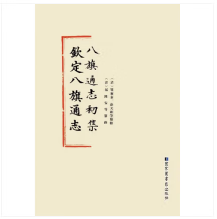 正版  八旗通志初集 钦定八旗通志(全七十册)国家图书出版社