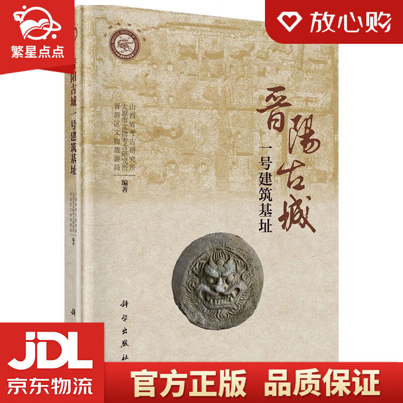晋阳古城一号建筑基址 山西省考古研究所, 太原市文物考古研究所