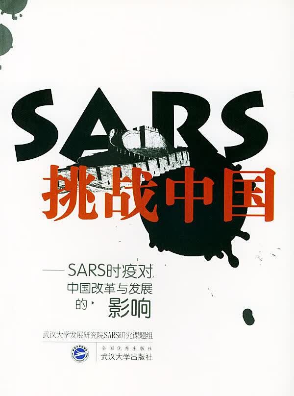SARS挑战中国【正版图书】