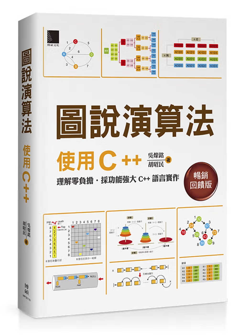 预售 吴灿铭 图说算法：使用C++(回馈版) 博硕