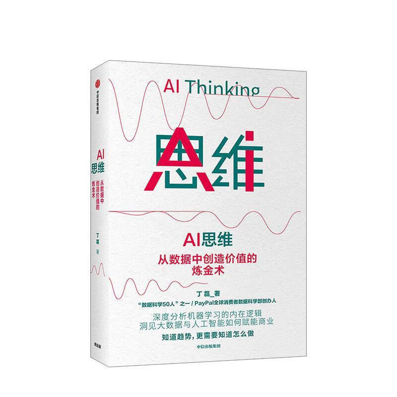 AI思维：从数据中创造价值的炼金术