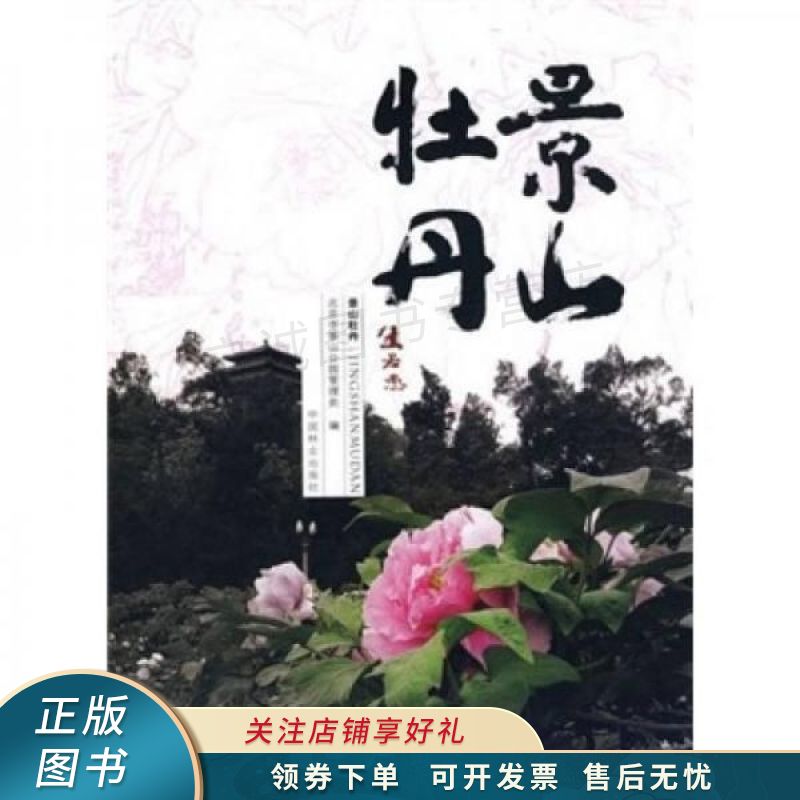 景山牡丹