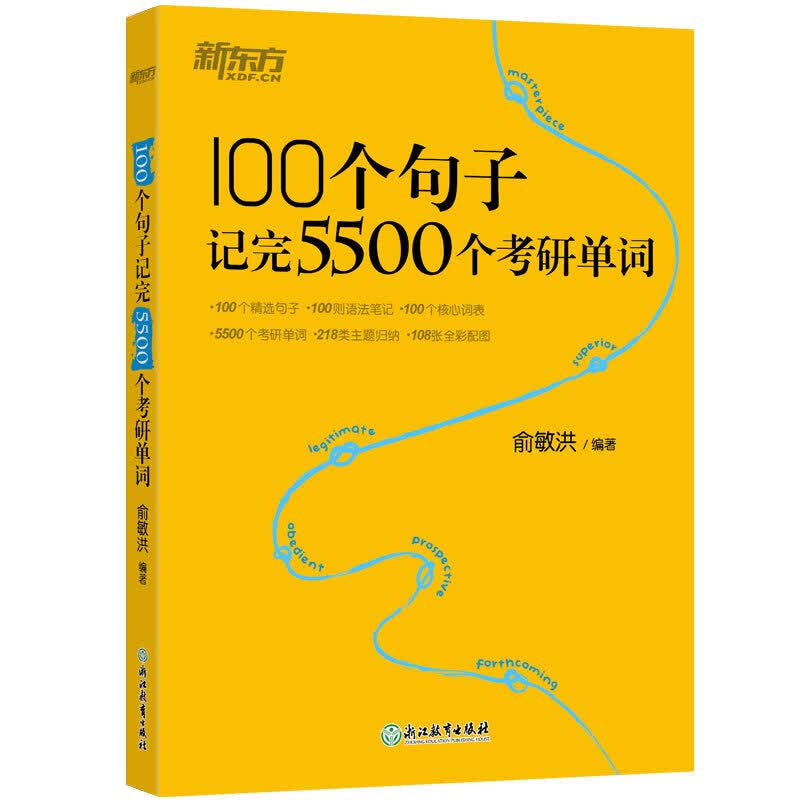 【现货】正版现货 100个句子记完5500个考研单词