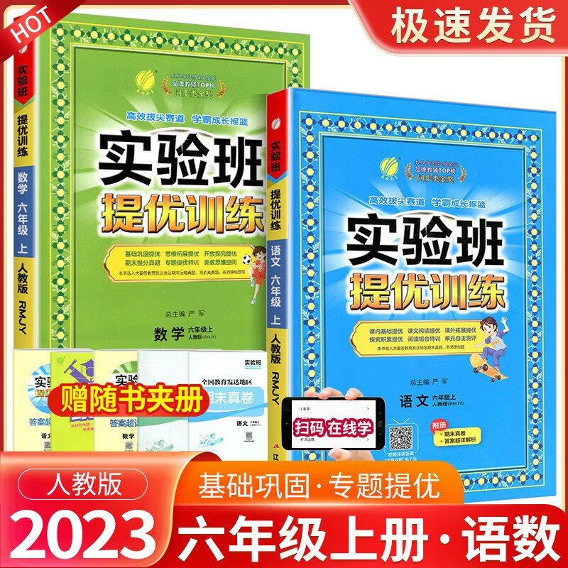 实验班六年级上册下册语文数学英语人教版北师大版提优训练小学生同步训练题教材单元配套练习册课时作业本 【2本】6年级上册 语文人教+数学人教