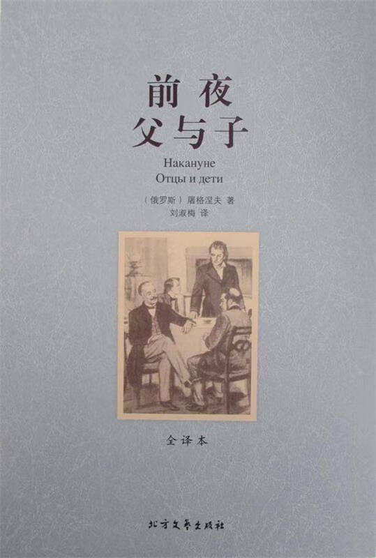 前夜父与子 屠格涅夫 北方文艺出版社