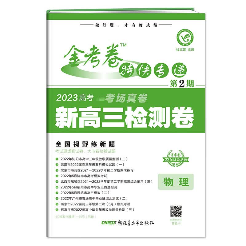 金考卷特快专递 第2期 物理（检测卷） 2023年新版 天星教育