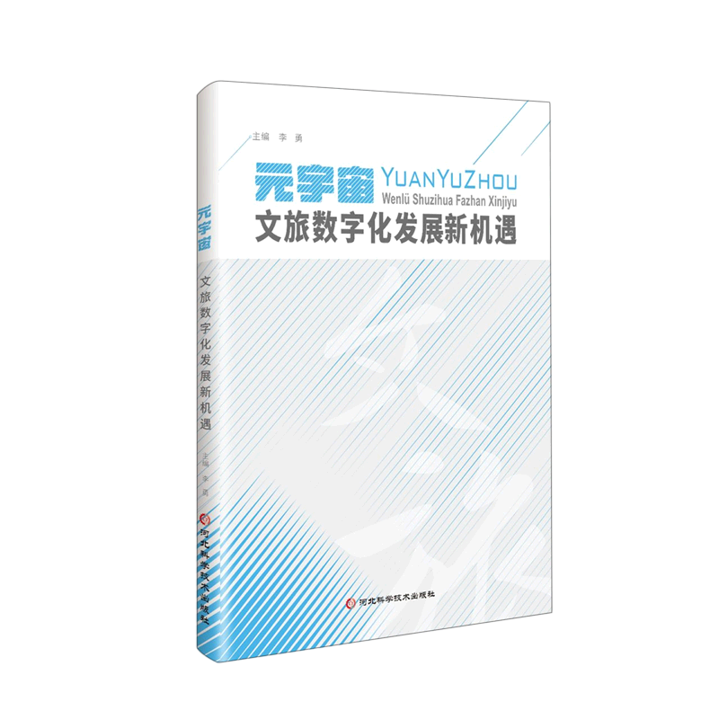 元宇宙文旅数字化发展新机遇