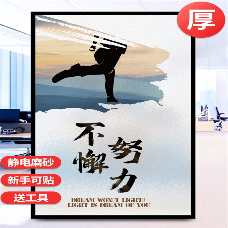 贴膜磨砂静电贴公司企业文化励志激励门贴纸防隐私窗贴 a1不懈努力 40