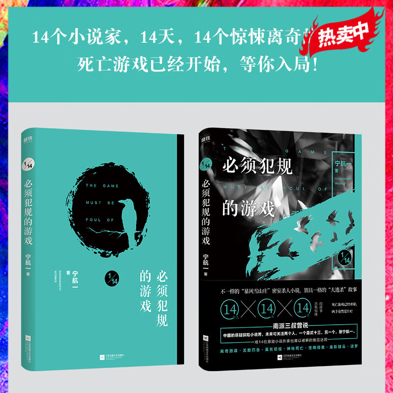 必须犯规的游戏1 宁航一著 14个小说家 14天 14个惊悚离奇的故事