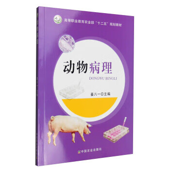 动物病理 姜八一 编