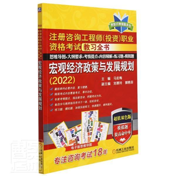 宏观经济政策与发展规划(2022注册咨询工程师投资职业资格考试教习全书超值双色版)者_马宏梅责_何文