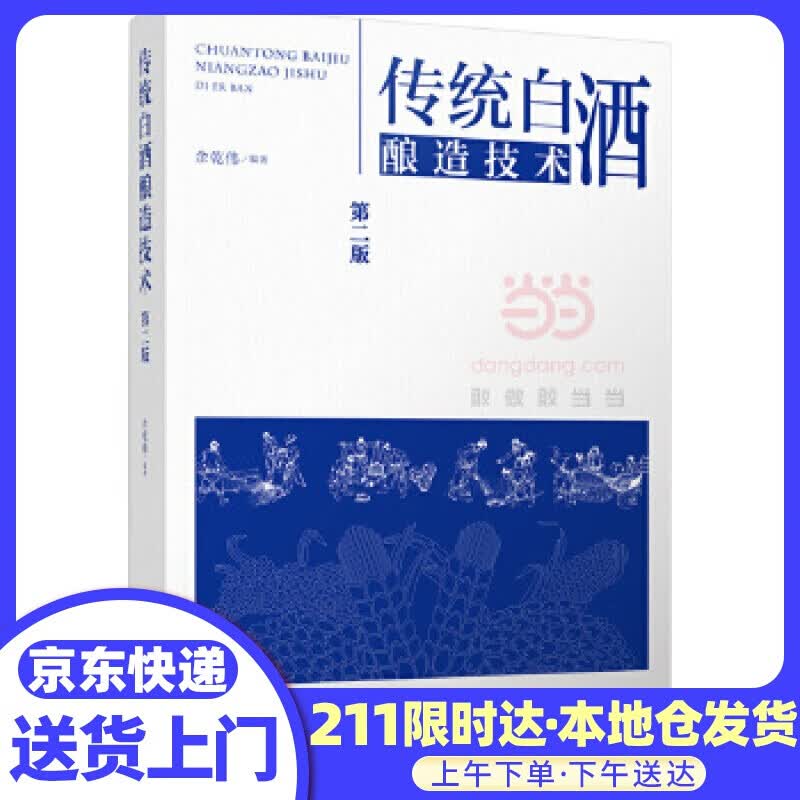 传统白酒酿造技术 余乾伟 中国轻工业出版社