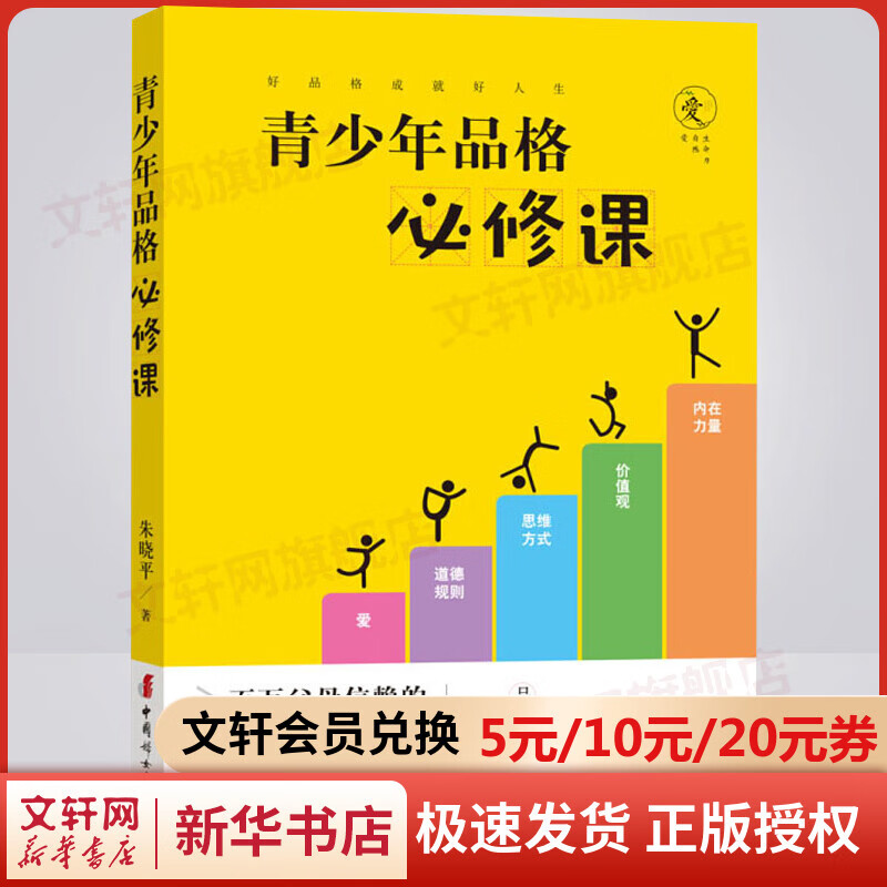 青少年品格必修课