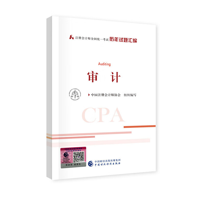 正版 注册会计师2020教材辅导 CPA注会 审计历年真题汇编 中国财政经济 2020年注册会计师