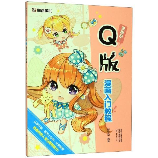 Q版漫画入门教程 漫画吧！【正版图书，放心购买】